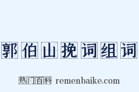 郭伯山挽词组词是什么意思的图片